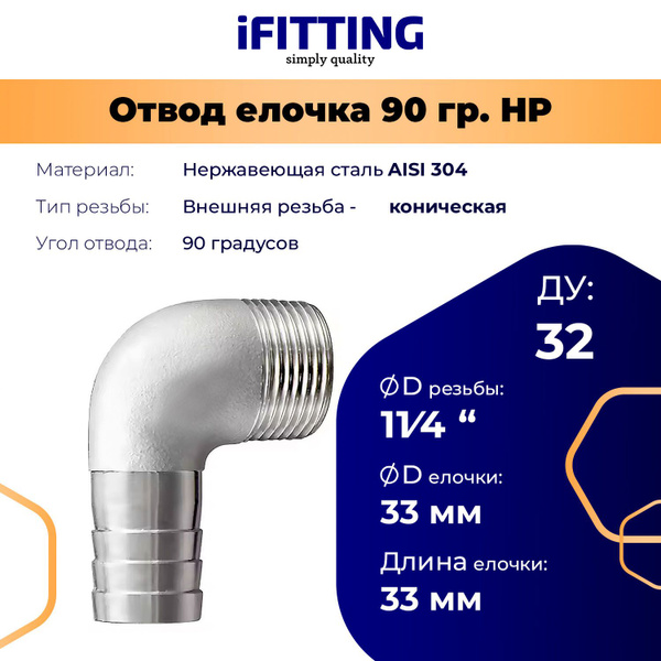Отвод елочка резьбовой нержавеющий (штуцер угловой елочка) AISI304 DN32 ...