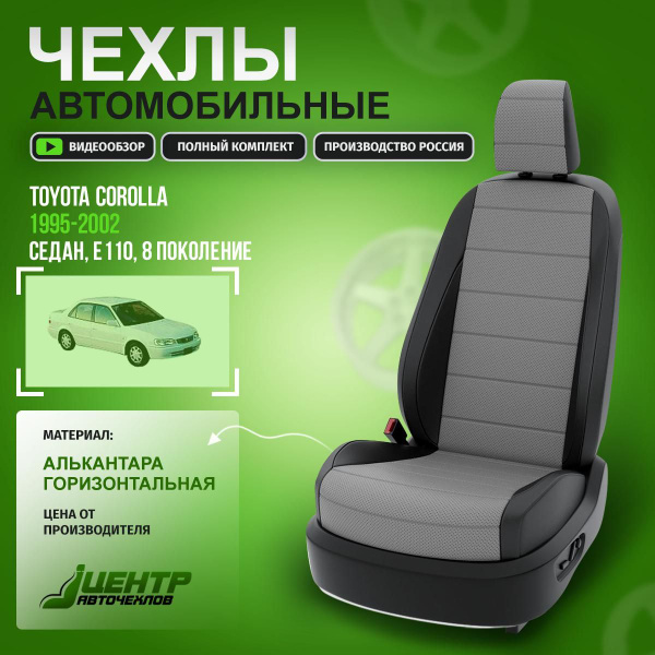 Чехлы на Тойота Королла E110 из Алькантары 1995-2002 Алькантара Серый ...
