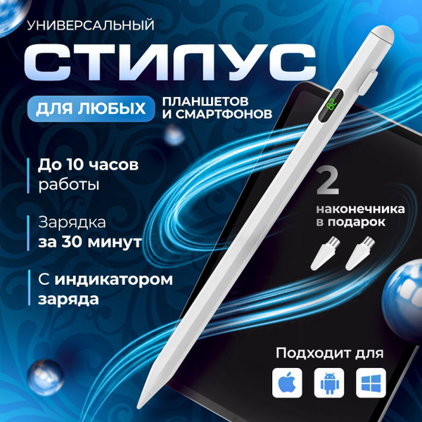 Стилус Lumina универсальный с экраном, стилус для телефона и планшетов ...