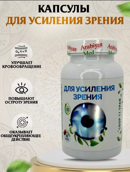Арабиан Мед "Для усиления зрения" - купить с доставкой по выгодным ...
