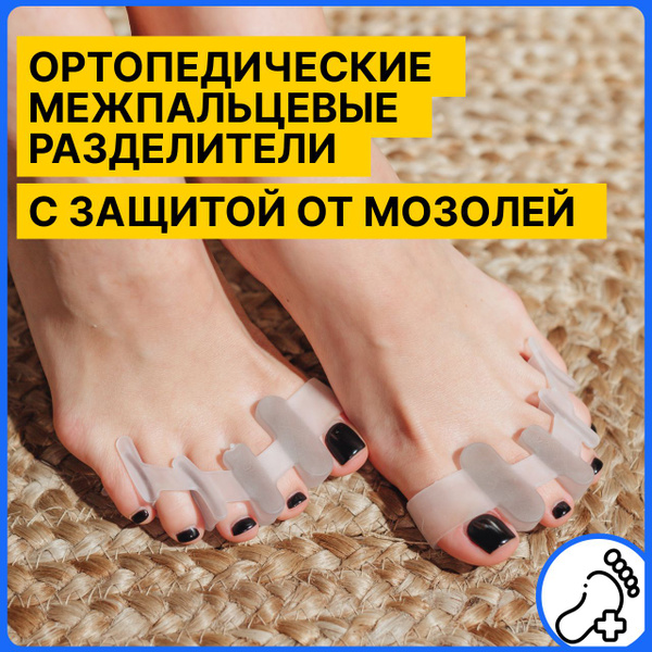 Ортопедические межпальцевые разделители - купить с доставкой по ...
