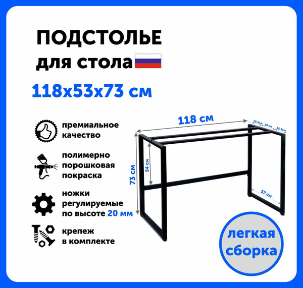 Подстолье металлическое 118х57х73 см черный матовый, подстолье для ...