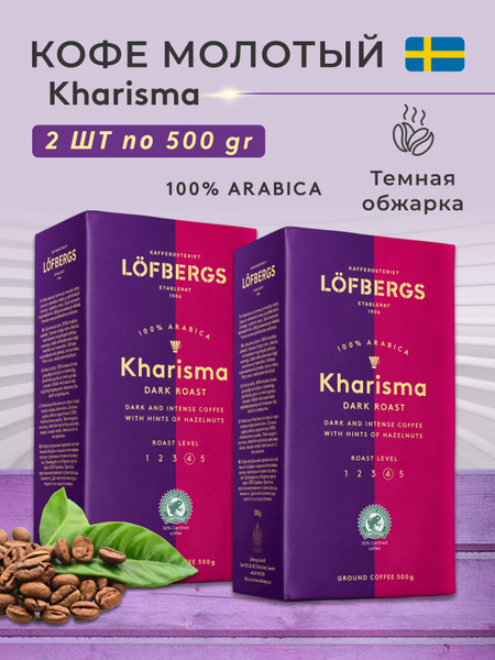 2 пачки по 500 гр. Кофе молотый Lofbergs Kharisma, (1000 гр.) Швеция ...