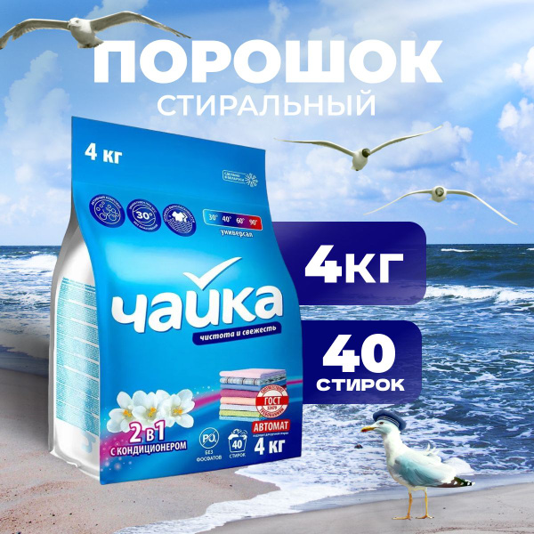 Порошок стиральный универсальный Чайка автомат 2 в 1 с кондиционером ,4 ...