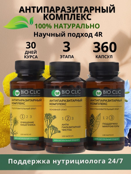 Антипаразитарный комплекс BioClic в капсулах на основе натуральных ...