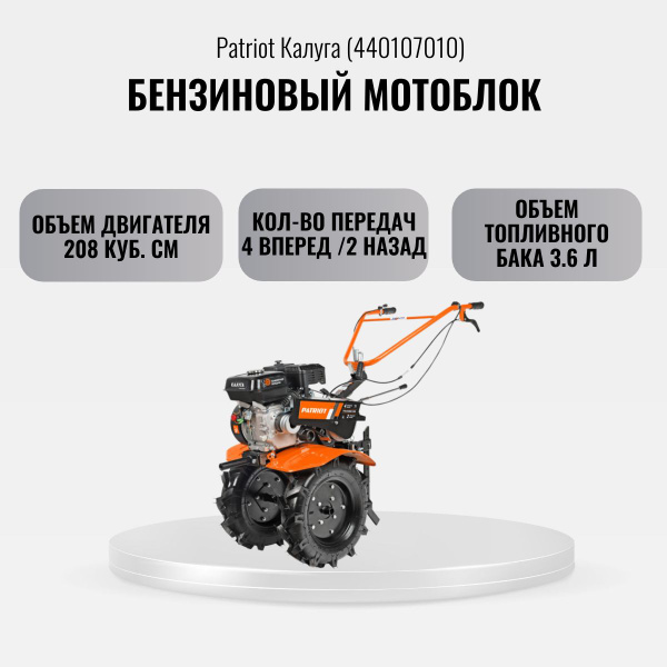 Мотоблок бензиновый КАЛУГА Patriot 440107010 - купить мотоблок по ...