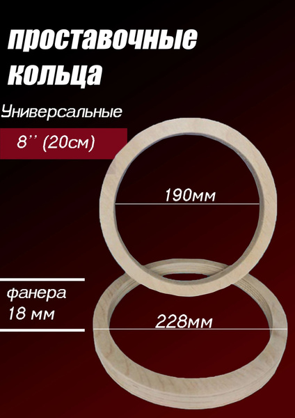 Кольца проставочные Проставочные кольца 20 см 18 мм, 20 см (8 дюйм ...