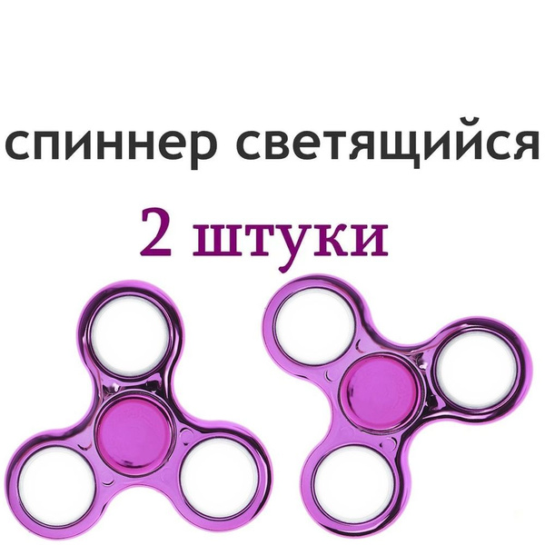 Спиннер светящийся сиреневый металлик 2 штуки - купить с доставкой по ...
