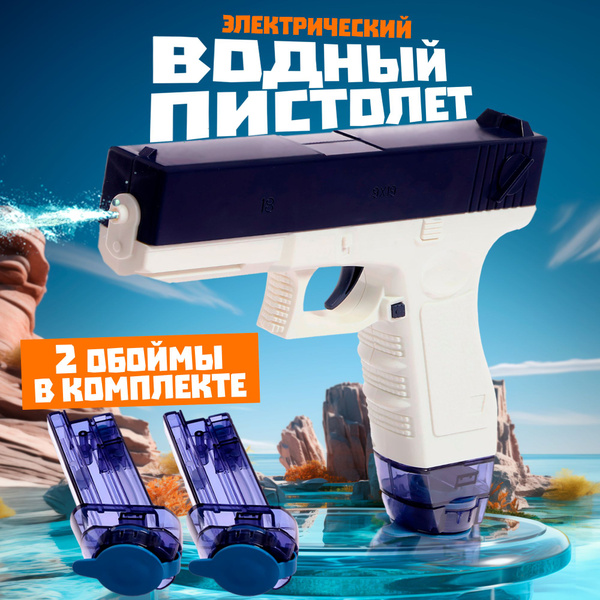 Водяной пистолет электрический / на аккумуляторе / глок купить на OZON ...