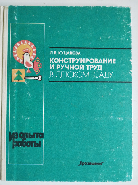 Конструирование и ручной труд в детском саду. Л.В.Куцакова - купить с ...