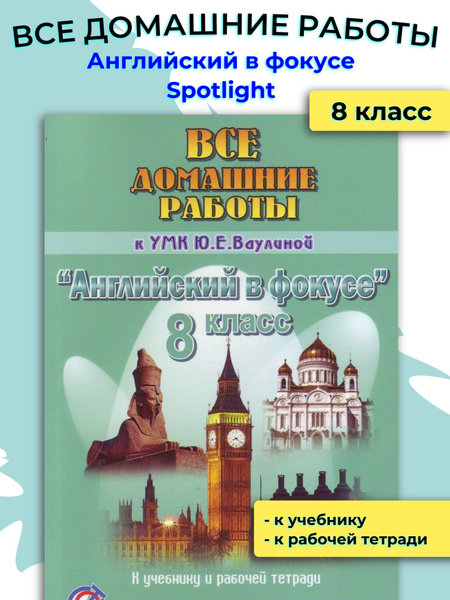 Все домашние работы 8 класс / ГДЗ 8 класс - купить с доставкой по ...