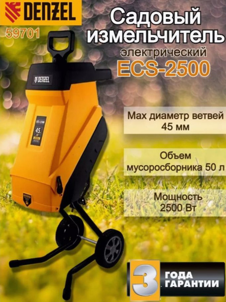 Садовый измельчитель Denzel ECS-2500 купить по выгодной цене в интернет ...