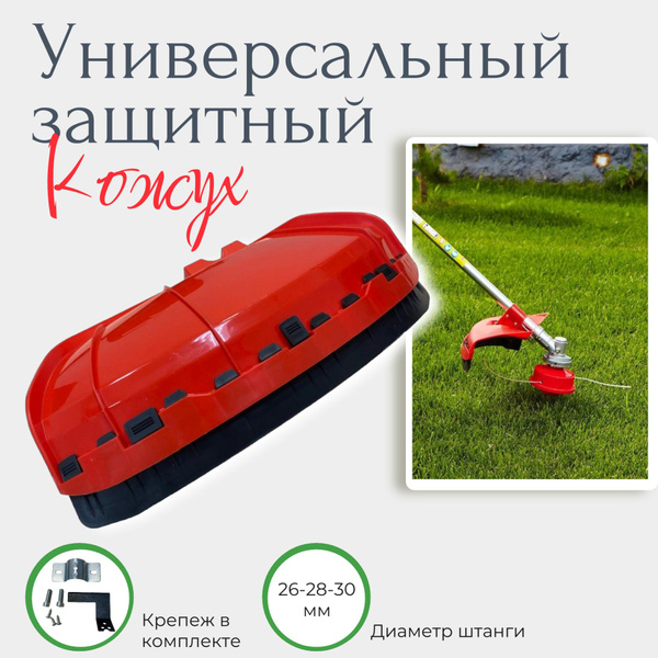 Кожух для триммера защитный универсальный - купить по выгодной цене в ...