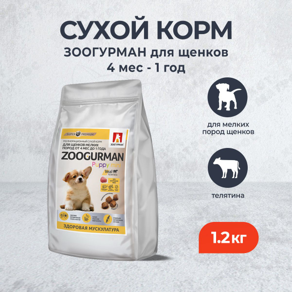 Зоогурман сухой корм для щенков мелких пород от 4 месяцев до 1 года, с ...