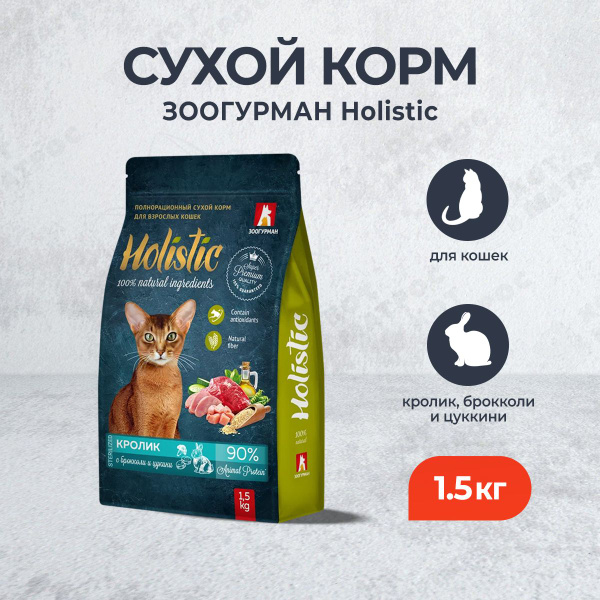Зоогурман Holistic сухой корм для взрослых кошек, с кроликом, брокколи ...