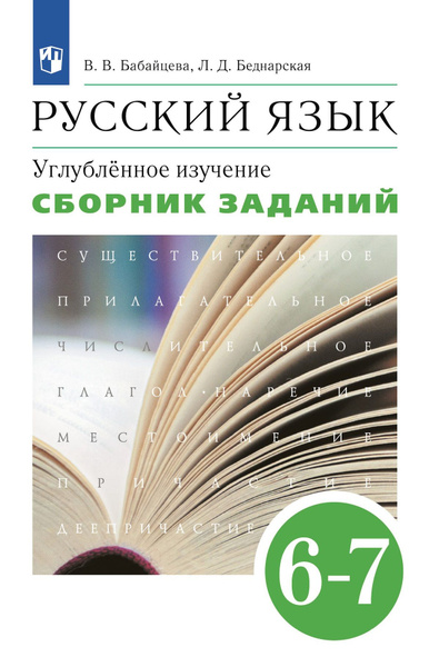 Русский язык. 6-7 классы. Сборник заданий к учебнику В. В. Бабайцевой ...