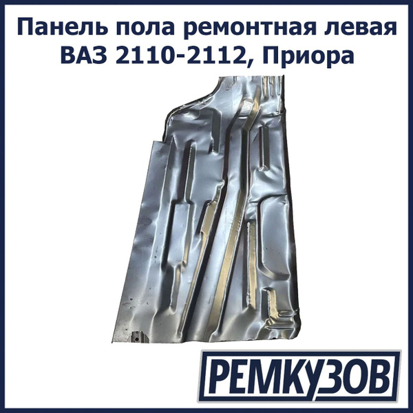 Панель пола ремонтная левая ВАЗ 2110-2112, Приора - Тольятти арт ...
