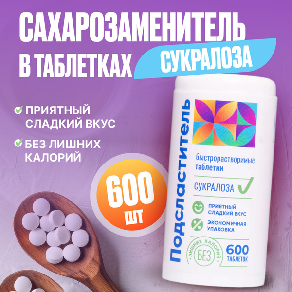 Сахарозаменитель, подсластитель в таблетках Сукралоза 600 шт - купить с ...