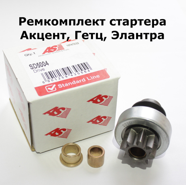 Ремкомплект стартера Hyundai Accent, Getz, Elantra, Matrix, Sonata ...