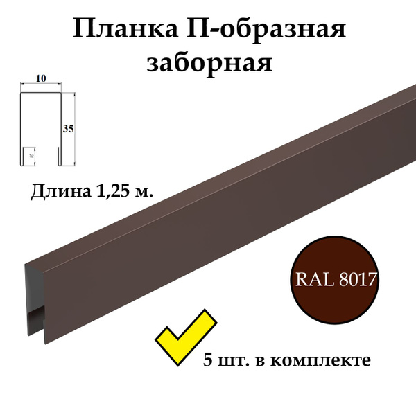 Планка П-образная заборная металлическая верхняя финишная, 35х10 мм ...