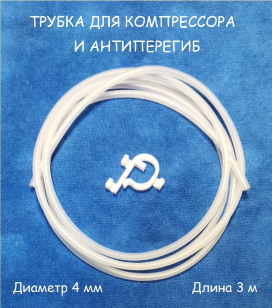 Трубка (шланг) ПВХ для компрессора, внутренний диаметр 4 мм, длина 3 м ...