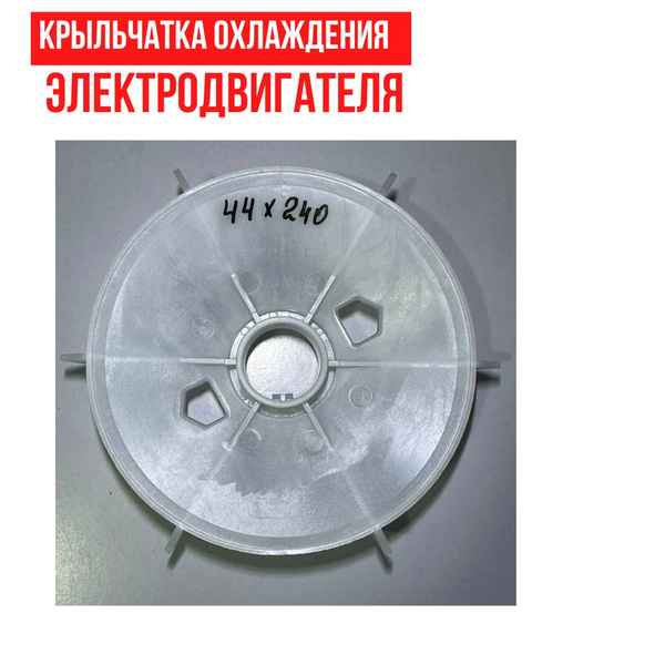Крыльчатка охлаждения электродвигателя (44 мм внутренний диаметр, 240 ...