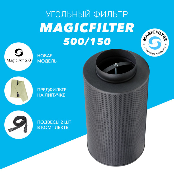 Угольный фильтр MAGICFILTER 500/150 !!НОВАЯ МОДЕЛЬ!! для очистки ...