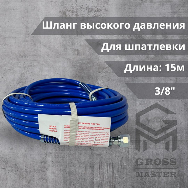 Шланг высокого давления Gross-master для безвоздушного шпатлевочного ...