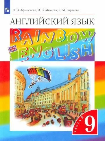 Учебник Дрофа RainbowEnglish. Афанасьева О.В. Английский язык. 9 класс ...