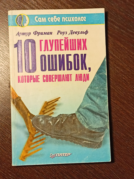 10 глупейших ошибок, которые совершают люди Артур Фриман Роуз Девульф ...