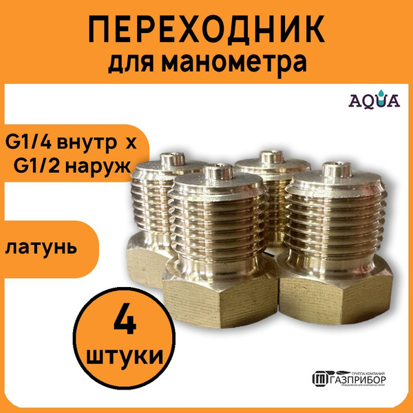 Переходник для манометра G1/4 внутр. * G1/2 наружн. Латунь. Комплект 4 ...