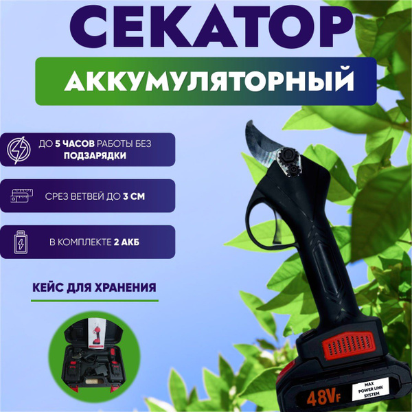 Электросекатор/сучкорез электрический. Секатор садовый с 2 АКБ ...