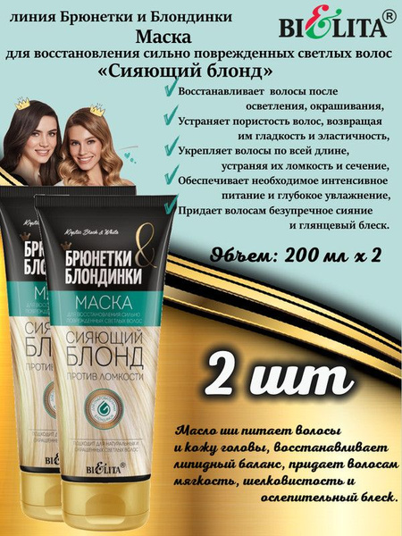 БРЮНЕТКИ и БЛОНДИНКИ маска д/вол."Сияющий блонд" д/сил.повреж.светл ...