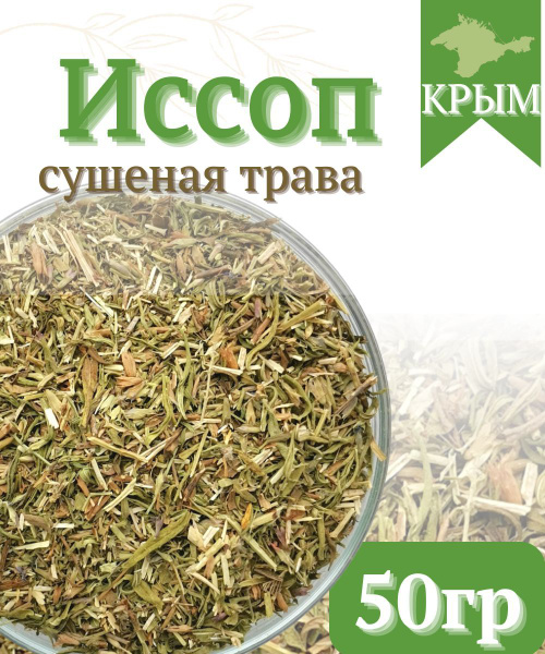 Иссоп лекарственный трава 50гр - купить с доставкой по выгодным ценам в ...