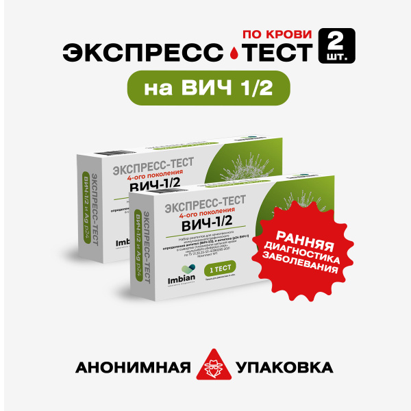 Экспресс тест на ВИЧ ранняя диагностика - 2 упаковки - купить с ...
