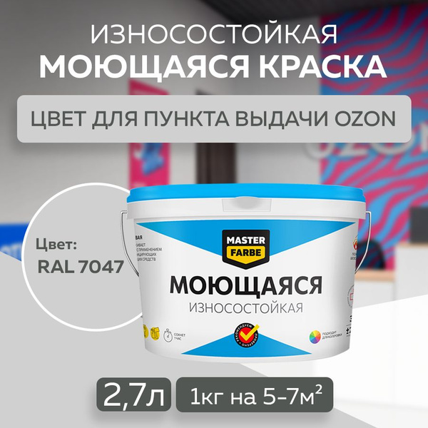 Краска MASTERFARBE моющаяся, износостойкая для стен, для кухни и ванной ...