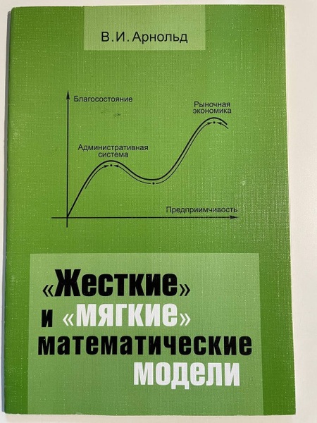 "Жесткие" и "мягкие" математические модели | Арнольд В. И. - купить с ...