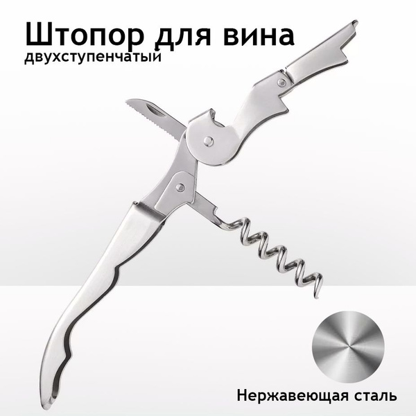 Раскладной штопор, открывашка Штопор 13 - купить по выгодной цене в ...