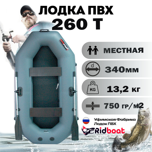 Лодка ПВХ Ridboat-260ТН, серая,2-х местная диаметр борта 340мм, для ...