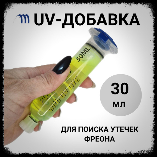 UV добавка для поиска утечек 30 мл UV добавка для фреона ...
