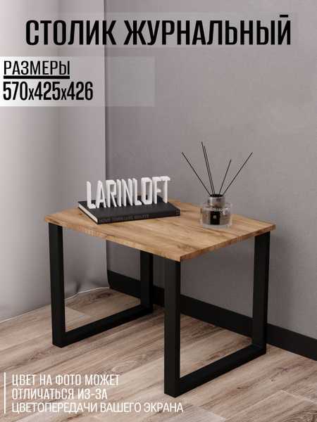 Журнальный стол LARINLOFT Журнальные столы 57 x 42.5 x 42.6 см - купить ...