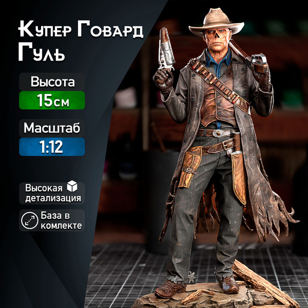 Фигурка для покраски "Гуль Купер Говард" (Fallout / Фоллаут ...