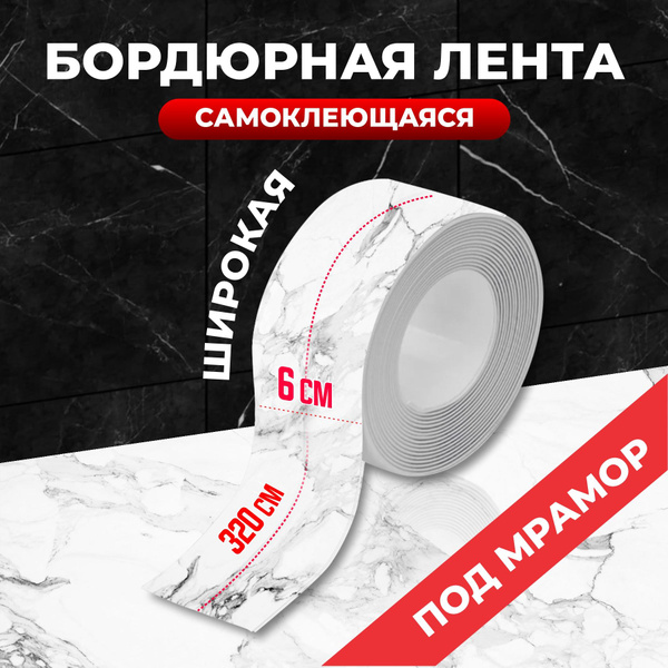 Бордюрная лента для ванной под мрамор 6 см бордюр для ванны плинтус ...
