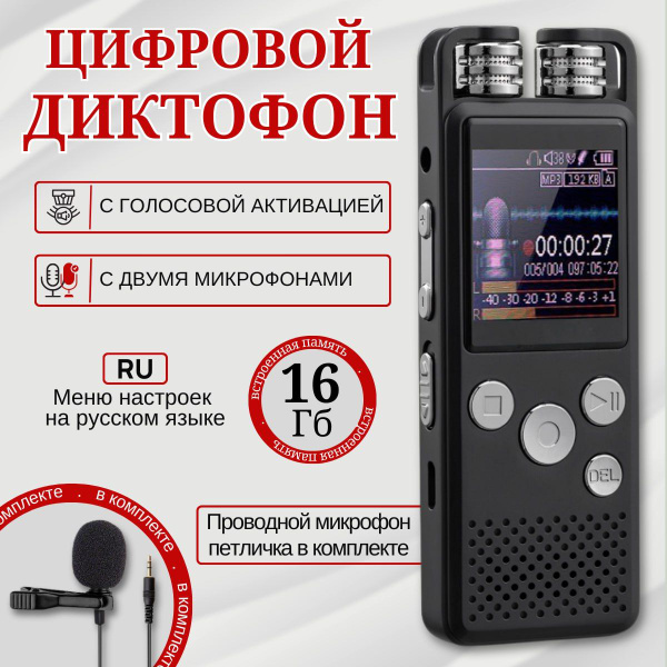 Цифровой диктофон с датчиком звука, встроенной памятью на 16 Гб. купить ...