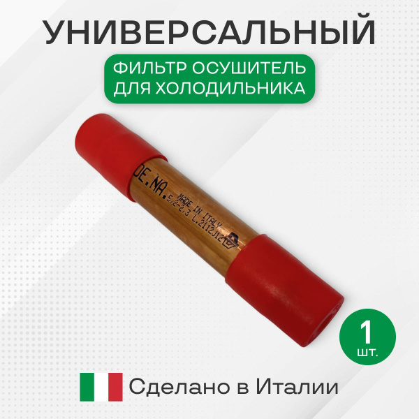 Универсальный фильтр осушитель для холодильника, 5,2x2,3, 15 гр ...