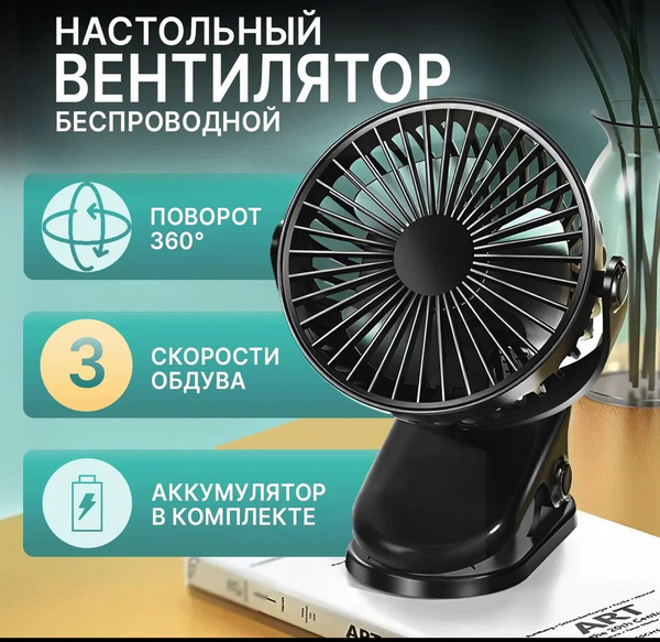 Вентилятор настольный бесшумный с прищепкой беспроводной купить по ...