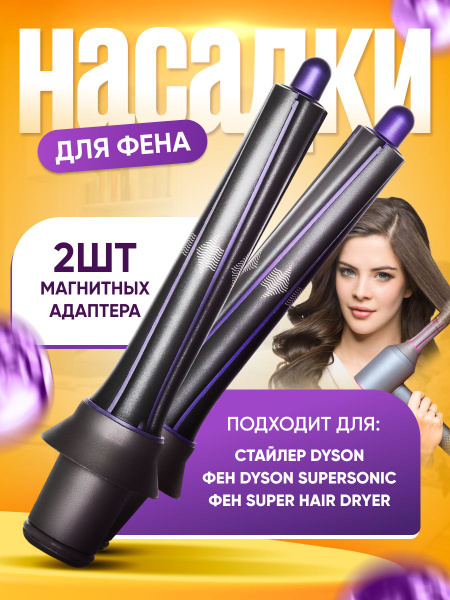 Цилиндрическая насадка для фена с эффектом коанда для локонов и кудрей ...