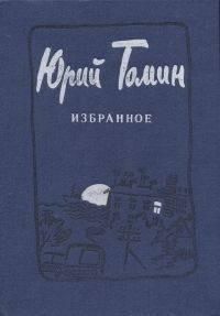 Юрий Томин. Избранное - купить с доставкой по выгодным ценам в интернет ...
