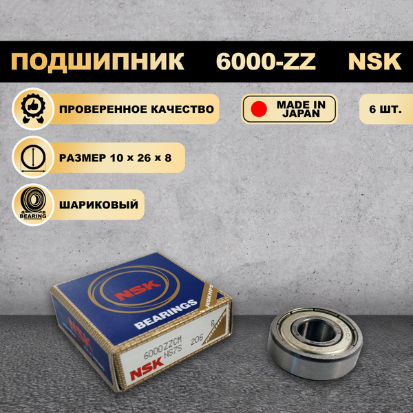 Подшипник универсальный NSK 6000-ZZ - купить по выгодной цене в ...