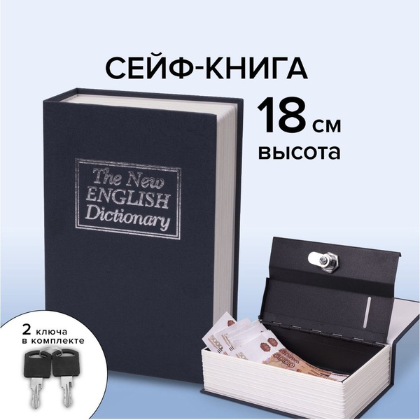 Книга-Сейф/ с ключа/ железная с замком: купить по доступной цене с ...